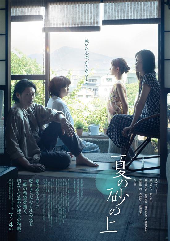 小田切让×松隆子×满岛光!《夏日沙石之上》海报（小田切让演技实力评价）-第1张图片-九妖电影