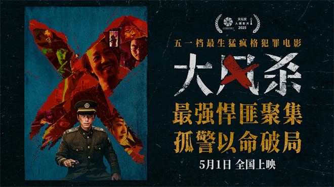 电影《大风杀》悍匪齐聚 白客辛柏青极致对决！（大风的电影）-第2张图片-九妖电影
