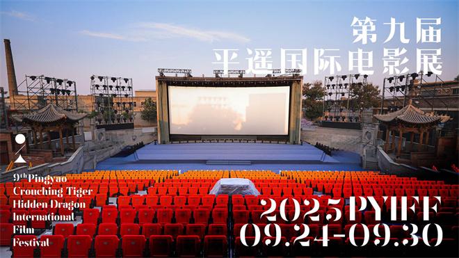 第九届平遥国际电影展定于9月24日开幕 征片开启（第五届平遥国际电影展门票）-第1张图片-九妖电影