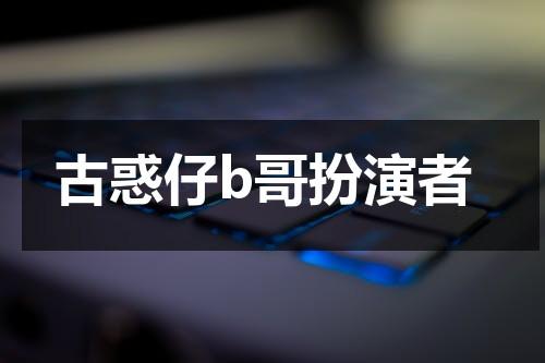 古惑仔b哥扮演者（古惑仔b哥原型是谁）-第1张图片-九妖电影