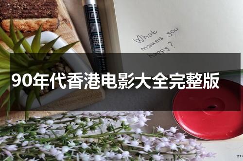 90年代香港电影大全完整版（90年代香港电影目录）-第1张图片-九妖电影