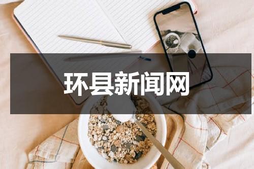 环县新闻网（环县圈子@便民招聘信息）-第1张图片-九妖电影