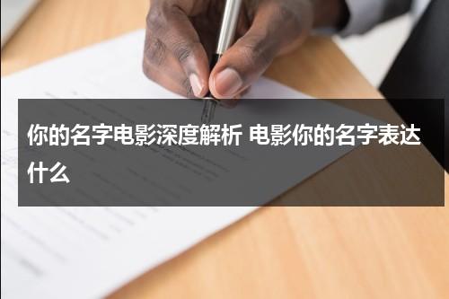 你的名字电影深度解析 电影你的名字表达什么（你的名字电影大结局）-第1张图片-九妖电影