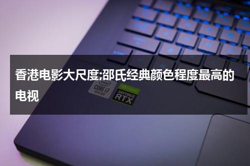 香港电影大尺度;邵氏经典颜色程度最高的电视（香港邵氏电影全部）-第1张图片-九妖电影