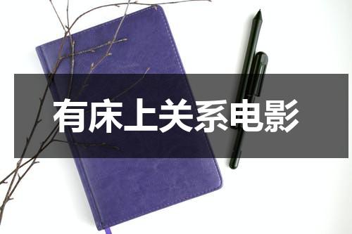 有床上关系电影-第1张图片-九妖电影
