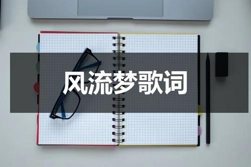 风流梦歌词（风流梦原唱）-第1张图片-九妖电影