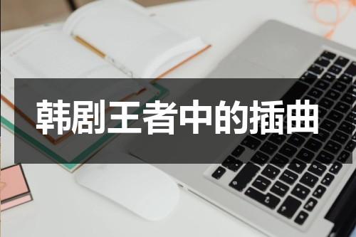 韩剧王者中的插曲（王者荣耀韩文歌）-第1张图片-九妖电影