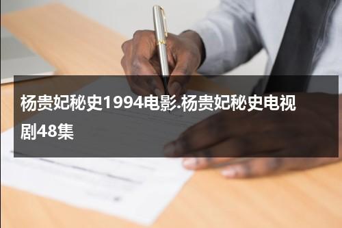 杨贵妃秘史1994电影.杨贵妃秘史电视剧48集（电视剧《杨贵妃秘史》）-第1张图片-九妖电影