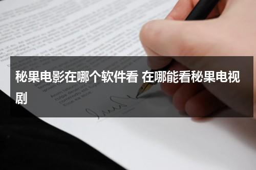 秘果电影在哪个软件看 在哪能看秘果电视剧（秘果电影版免费的）-第1张图片-九妖电影