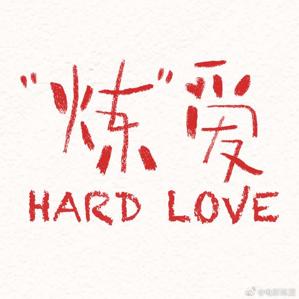 “炼”爱 Hard Love-第3张图片-九妖电影