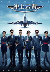 冲上云霄 Triumph in the Skies-第1张图片-九妖电影 冲上云霄 Triumph in the Skies-第1张图片-九妖电影