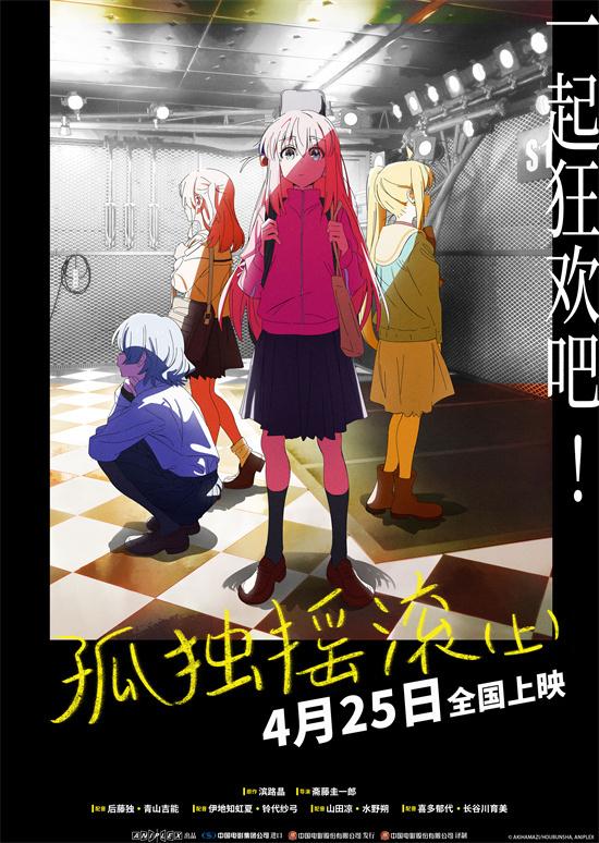 《孤独摇滚（上）》定档4.25 纽带乐队唱响大银幕（孤独的摇滚歌）-第1张图片-九妖电影