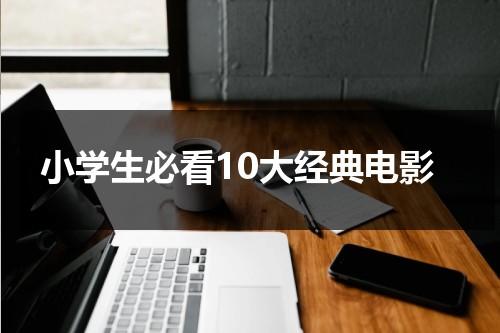 小学生必看10大经典电影（央视给孩子的5部励志电影）-第1张图片-九妖电影