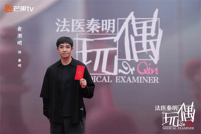 《法医秦明之玩偶》开机 俞灏明饰演中年版秦明（法医秦明小说 玩偶）-第1张图片-九妖电影