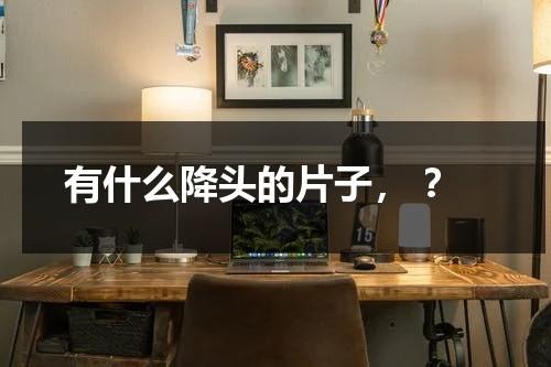 有什么降头的片子， ？（降头方面的电影）-第1张图片-九妖电影