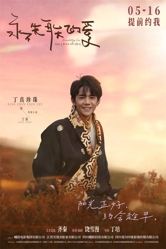丁真银幕首秀!爱情电影《永不失联的爱》定档5.16（丁真原版视频）-第2张图片-九妖电影