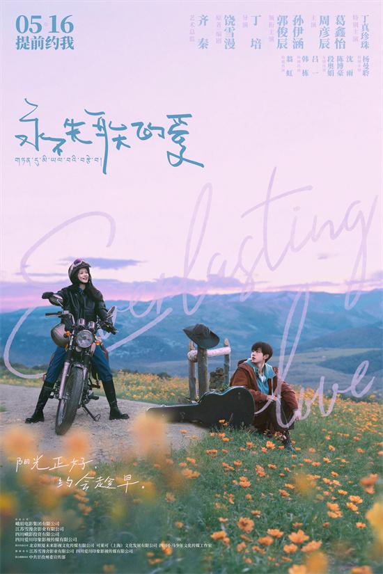 丁真银幕首秀!爱情电影《永不失联的爱》定档5.16（丁真原版视频）-第1张图片-九妖电影