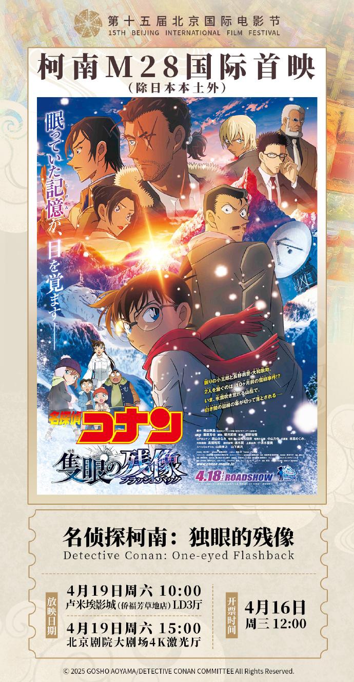 北影节限定！名侦探柯南2025剧场版4.19内地展映（北影节展映片单）-第1张图片-九妖电影