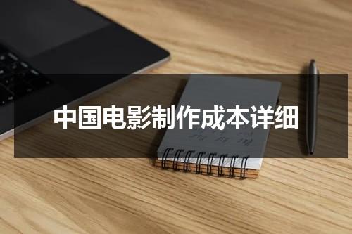 中国电影制作成本详细（普通电影制作成本）-第1张图片-九妖电影