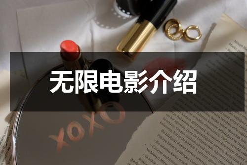 无限电影介绍（无限电影解读）-第1张图片-九妖电影