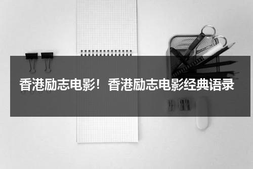 香港励志电影！香港励志电影经典语录（港剧励志的电视剧）-第1张图片-九妖电影