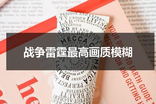 战争雷霆最高画质模糊（战争雷霆画质怎么样）-第1张图片-九妖电影
