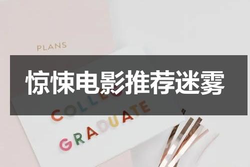 惊悚电影推荐迷雾（迷雾吓人不）-第1张图片-九妖电影