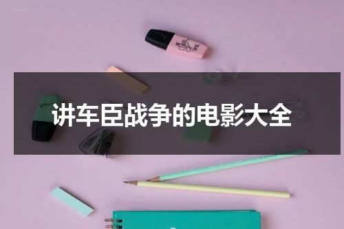 讲车臣战争的电影大全（车臣战争电视剧）-第1张图片-九妖电影