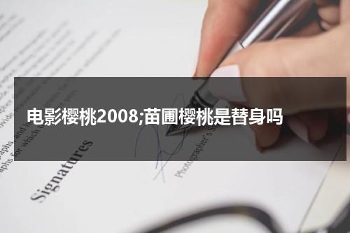 电影樱桃2008;苗圃樱桃是替身吗（苗圃演的樱桃得奖了吗）-第1张图片-九妖电影