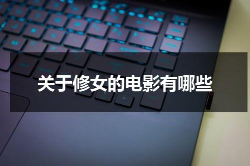 关于修女的电影有哪些（关于修女的搞笑电影）-第1张图片-九妖电影