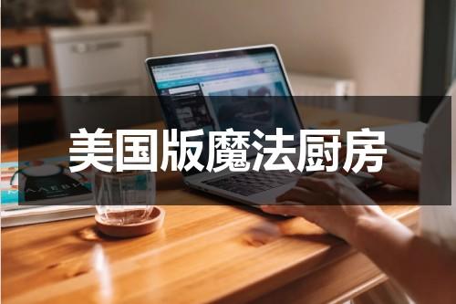 美国版魔法厨房（魔法厨房蔬菜怎么获得）-第1张图片-九妖电影