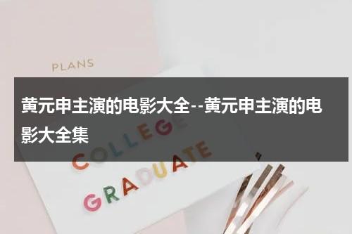 黄元申主演的电影大全--黄元申主演的电影大全集（黄元申全部电影）-第1张图片-九妖电影