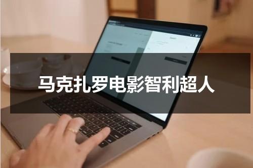 马克扎罗电影智利超人（马克扎克）-第1张图片-九妖电影