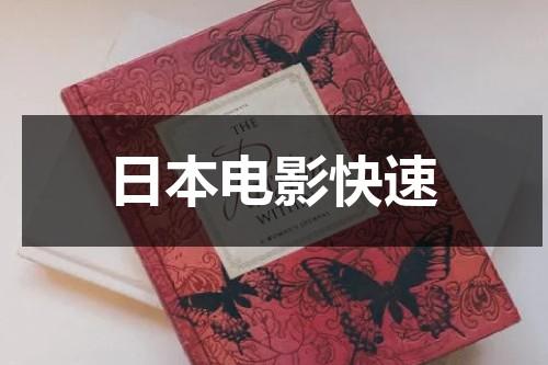 日本电影快速（日本动作片里的音乐）-第1张图片-九妖电影