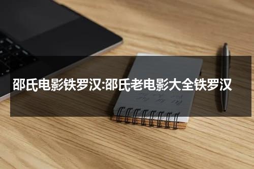 邵氏电影铁罗汉:邵氏老电影大全铁罗汉（邵氏经典铁罗汉）-第1张图片-九妖电影