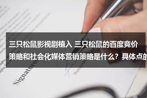 三只松鼠影视剧植入 三只松鼠的百度竞价策略和社会化媒体营销策略是什么？具体点的？（三只松鼠5位创始人名简历）-第1张图片-九妖电影