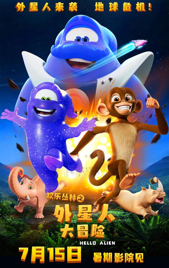 欢乐丛林之外星人大冒险 HELLO ALIEN-第1张图片-九妖电影 欢乐丛林之外星人大冒险 HELLO ALIEN-第1张图片-九妖电影