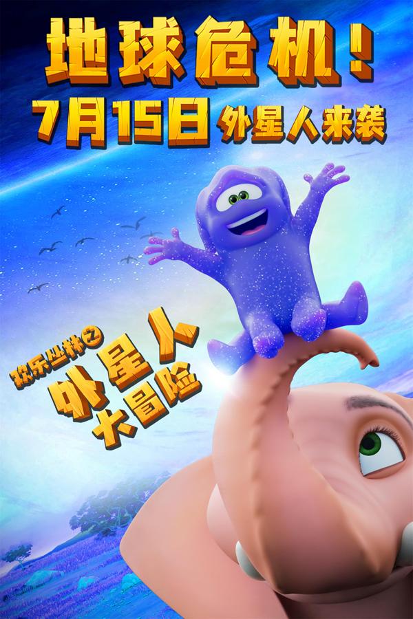 欢乐丛林之外星人大冒险 HELLO ALIEN-第3张图片-九妖电影