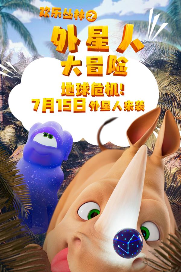 欢乐丛林之外星人大冒险 HELLO ALIEN-第4张图片-九妖电影