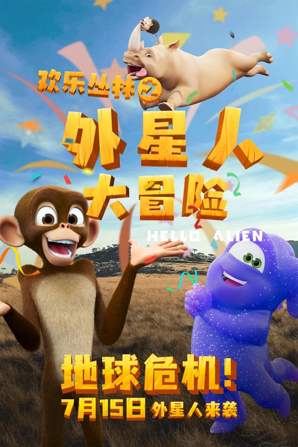 欢乐丛林之外星人大冒险 HELLO ALIEN-第5张图片-九妖电影