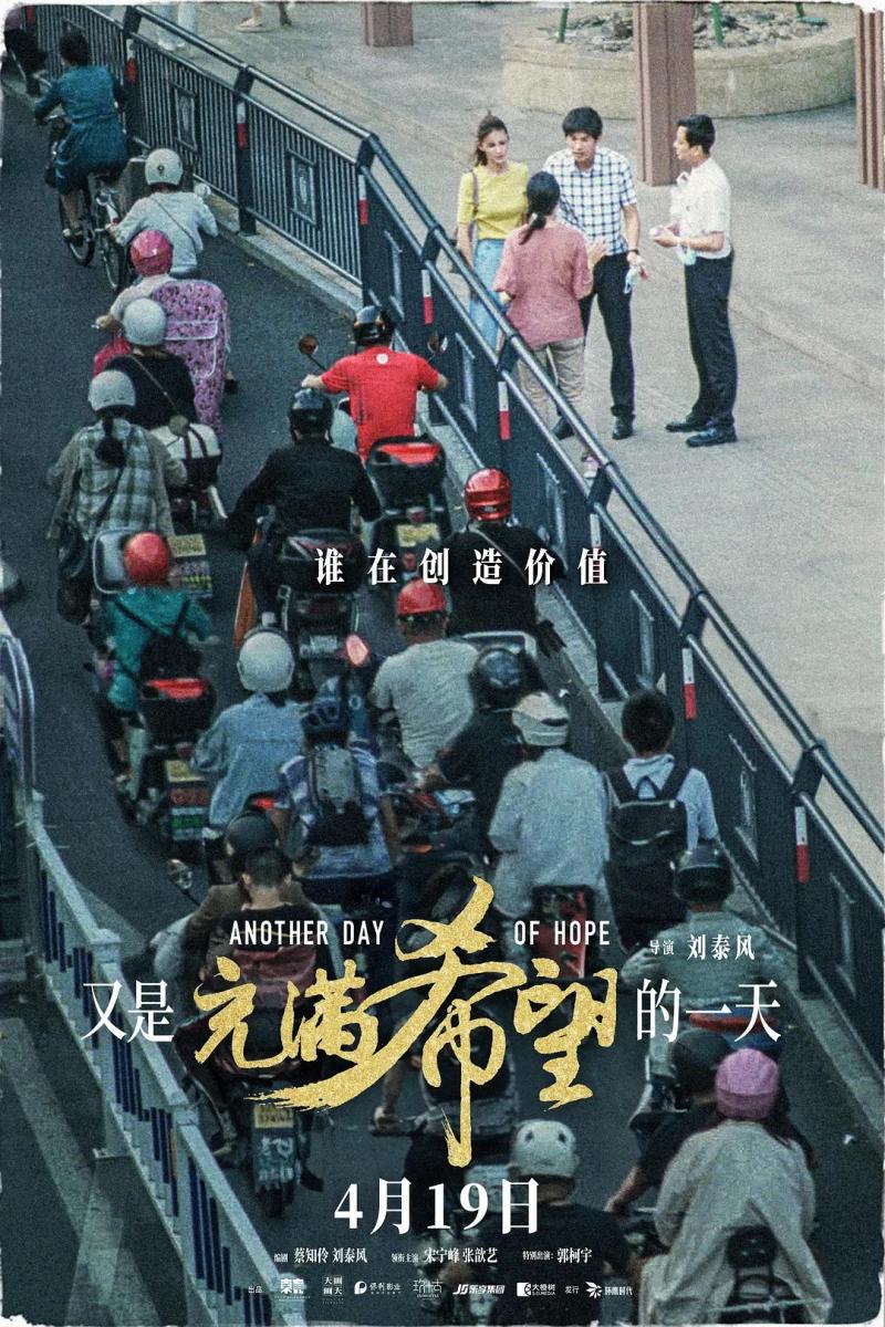 又是充满希望的一天 Another Day of Hope-第2张图片-九妖电影