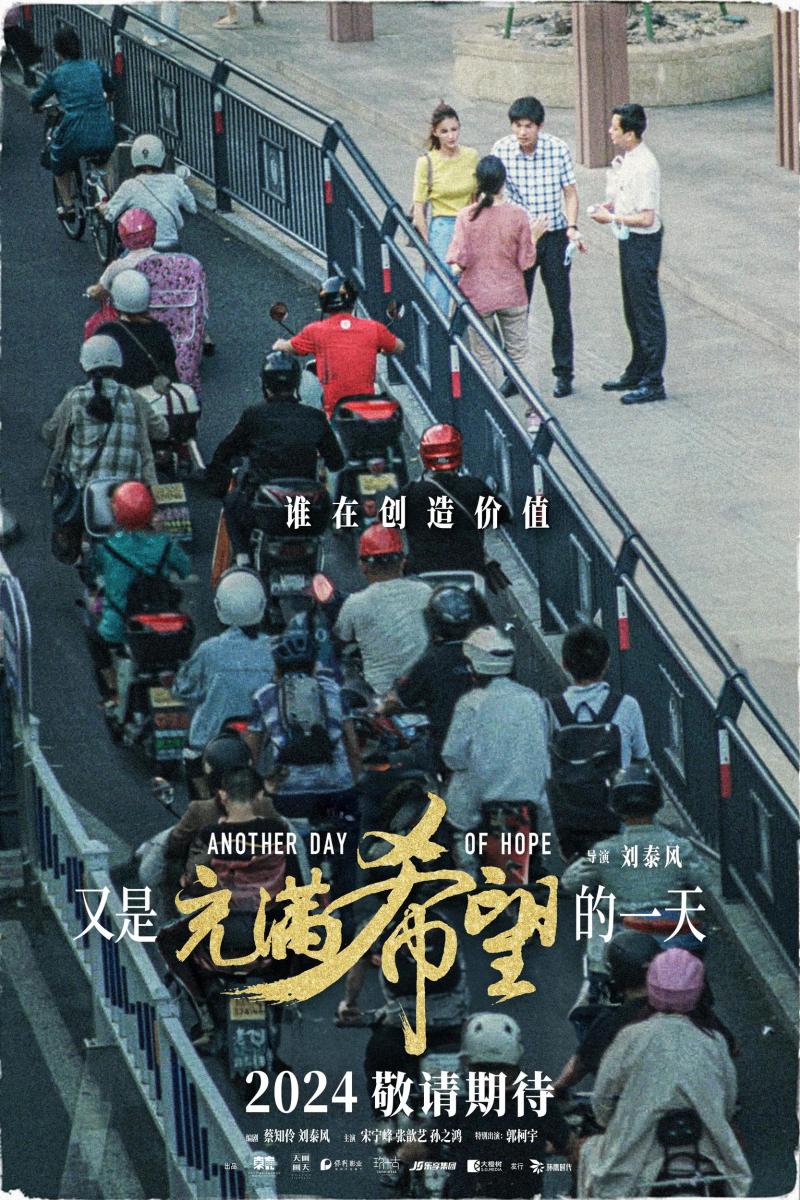 又是充满希望的一天 Another Day of Hope-第3张图片-九妖电影