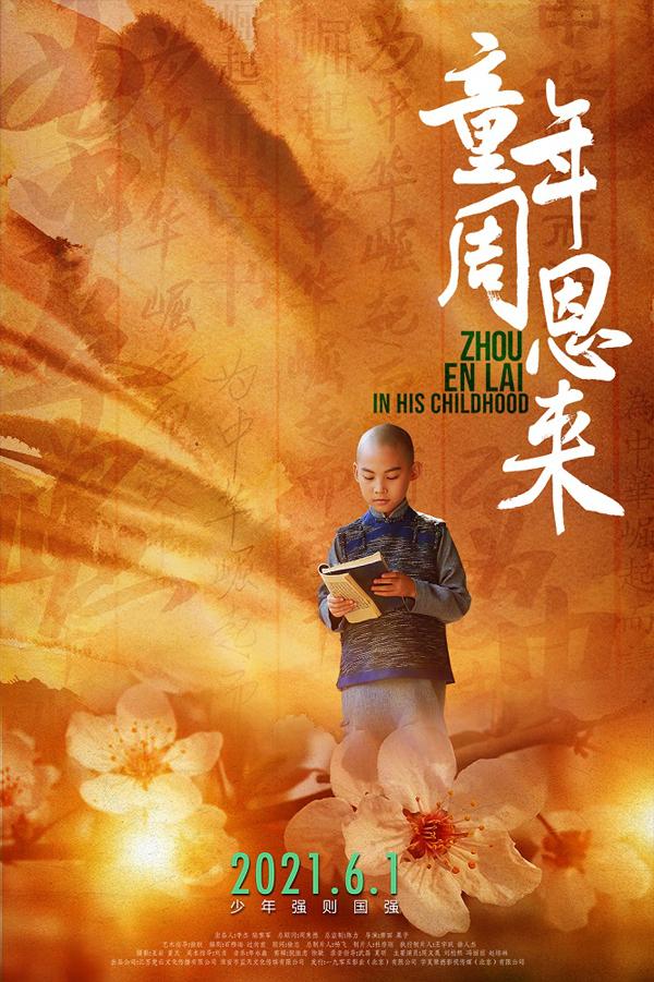 童年周恩来 ZHOU EN LAI IN HIS CHILDHOOD-第2张图片-九妖电影