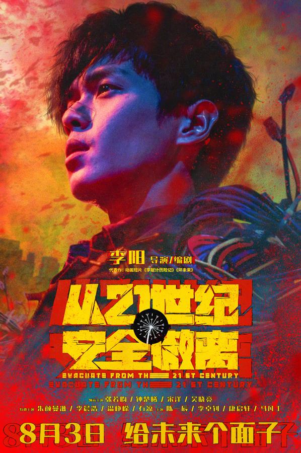 从21世纪安全撤离 Evacuate from the 21st Century-第3张图片-九妖电影