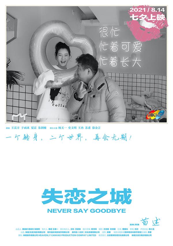 失恋之城 NEVER SAY GOODBYE-第4张图片-九妖电影