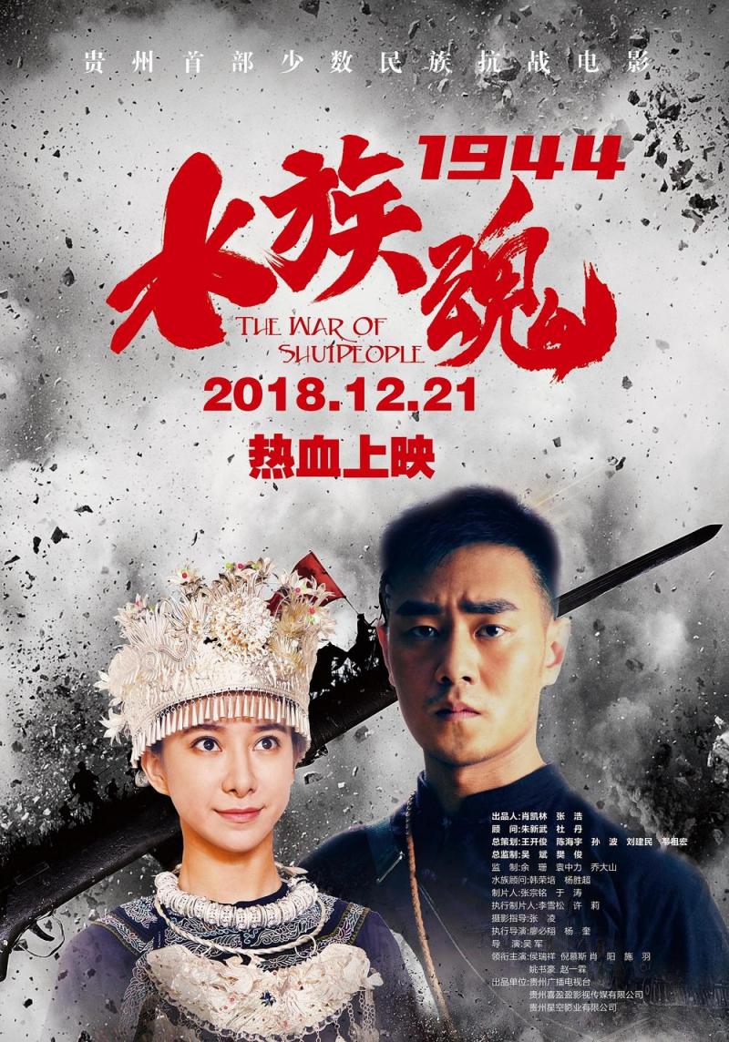 水族魂1944 The Soul of Shui People in 1944-第2张图片-九妖电影