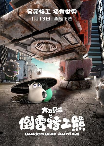 大卫贝肯之倒霉特工熊 Backkom Bear:Agent 008-第1张图片-九妖电影 大卫贝肯之倒霉特工熊 Backkom Bear:Agent 008-第1张图片-九妖电影