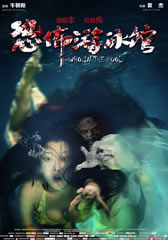 恐怖游泳馆 Who in the Pool-第1张图片-九妖电影 恐怖游泳馆 Who in the Pool-第1张图片-九妖电影