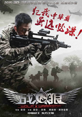 战狼 Wolf Warriors-第1张图片-九妖电影 战狼 Wolf Warriors-第1张图片-九妖电影