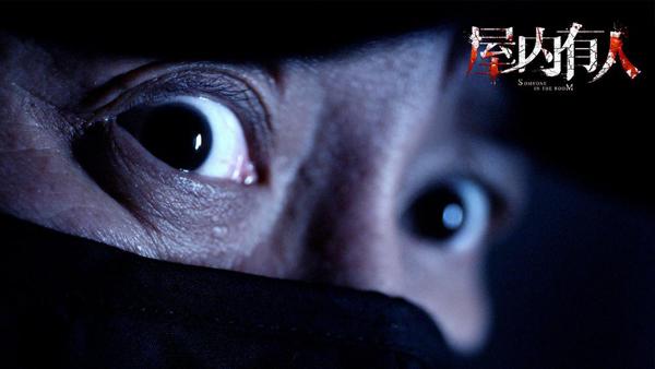 屋内有人 SOMEONE IN THE ROOM-第3张图片-九妖电影